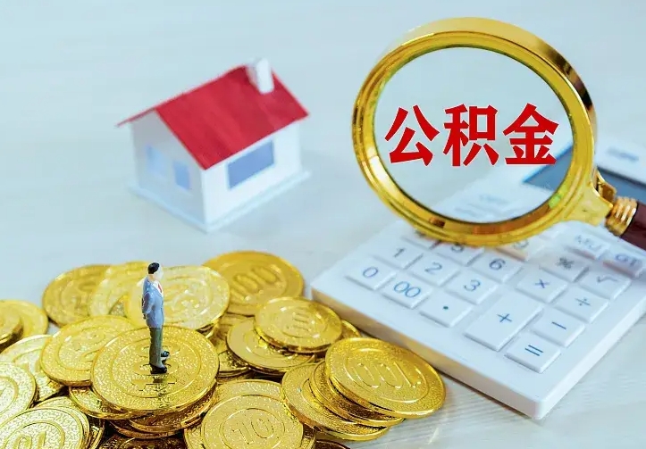 公积金是自己的吗-宁国公积金代办平台